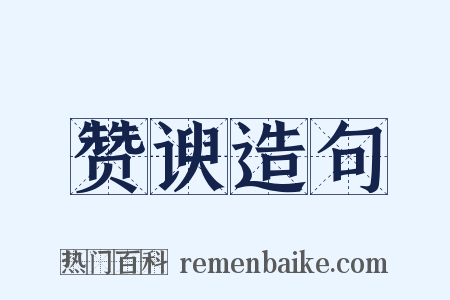 赞谀造句是什么意思的图片